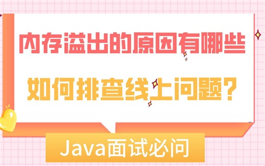 Java面试必问：内存溢出的原因有哪些,如何排查线上问题？