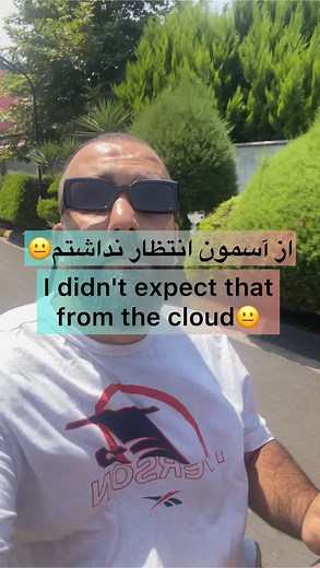 MADagha | ‎قبلنا آسمون ابری میشد الان انقدر گرمه عصبی میشه😂😎🖕🏼 #fun #funny #tiktok #funnyvideos #کیلیپ #ابر #آسمان‎ | Instagram