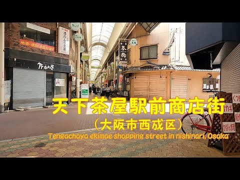 【 ４K動画 天下茶屋駅前商店街を歩く （大阪市西成区） 】南海本線天下茶屋駅から阪堺電車北天下茶屋駅まで。2022年3月撮影。