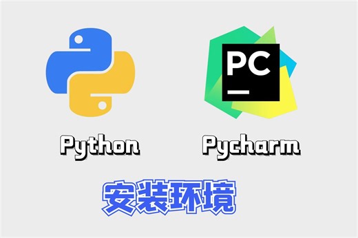 Python和Pycharm安装教程（5分钟搞定）