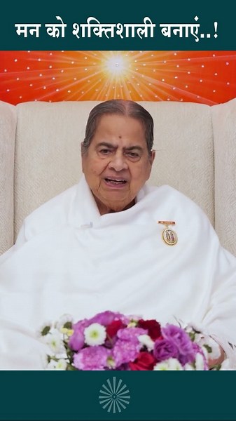 शक्तिशाली मन और उसके चमत्कार | BK Mohini Didi Ji | #powerfulmind #mindset #positivevibes