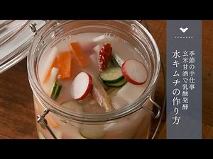 【発酵手仕事】水キムチの作り方｜旬の野菜を美味しく、常備菜に【YUWAERU】