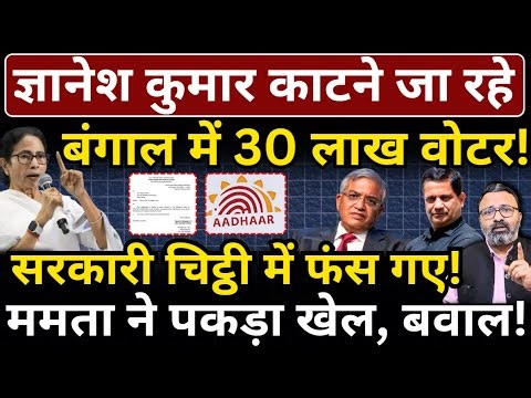 Gyanesh काटने जा रहे Bengal में 30 लाख वोटर! सरकारी चिट्ठी में फंसे! Mamata ने पकड़ा खेल, बवाल!