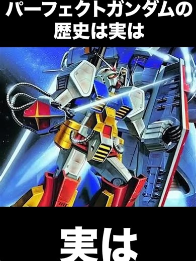 意外と知られていないパーフェクトガンダムの歴史が実はかなり面白い #ガンダム #パーフェクトガンダム #解説 #雑学 #gundam #shorts