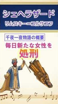 【名曲解説】交響組曲《シェヘラザード》/ リムスキーコルサコフ #アラビアンナイト #クラシック音楽 #バイオリン