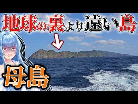 【片道27時間】ブラジル行くより時間のかかる「日本の島」がこちら...【VOICEROID旅行】