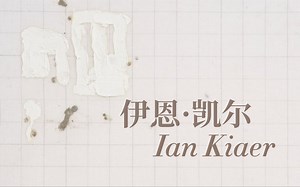 柏林看展第109弹/英国艺术家 伊恩·凯尔(Ian Kiaer)/Barbara Wien gallery & art bookshop/柏林艺术周/展览分享