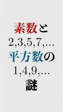 Mathematics, and we still don't know this?【The Mystery of Prime Numbers and Square Numbers】#Mathe...