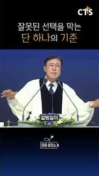 잘못된 선택을 막는 단 하나의 기준 | 양병희목사 | 영안교회 | 생명의 말씀