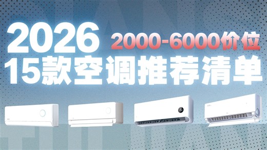 2026年三月高性价比空调选购指南|爆款空调推荐清单|空调避坑指南|空调选购攻略|15款主流空调大横评【TCL/小米/华凌/美的/海尔/格力】