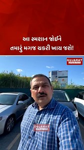 2M views · 70K reactions | કેનેડાનું આ સ્મશાન જોઈને તમે ચોંકી જશો #canada #smashan | Gujarat Updates | Facebook