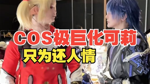cos可莉？cos马？cos傻子？为了还人情债，我都付出了什么！