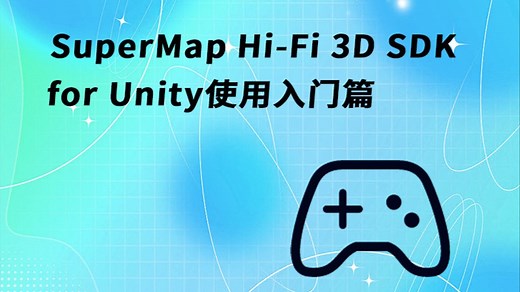 Unity游戏引擎与GIS的跨界融合-入门篇