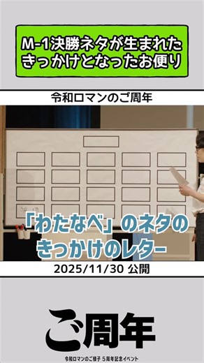 令和ロマンのご様子 on Instagram: ". #令和ロマンのご様子 公式アカウントです🎙️ 令和ロマンのご様子イベント「ご周年」は1/12までアーカイブ配信中！ 本日の切り抜きは… 「ご周年」より M-1決勝ネタが生まれたきっかけとなったお便り✉️ 過去回はプロフィールのリンクから、各プラットフォームにて無料で視聴可能です🙆‍♂️ 当アカウントのコンテンツに関する制作著作権は株式会社newnに帰属します。 無断での転載・使用・複製等は禁止いたしますので、予めご了承ください。 #令和ロマン #令和ロマンのご様子 #髙比良くるま #松井ケムリ"