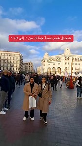 قيمتي نسبة الجمال من 1 إلى 10: كيف تجاوبين وتردين؟