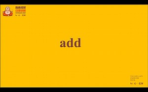 每日一词50——add的用法
