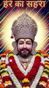 Jay_ Khatu_Baba_ ke_ hare_ka Sahara_ Baba_Shyam_ hamara_like_karo--comment___karo,📿_🥹🥹🥹🚩🚩🚩🚩_❣️❣️❣️