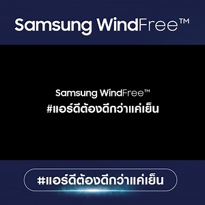 #แอร์ดีต้องดีกว่าแค่เย็น Gen ไหนก็เปลี่ยนใจมารักแอร์ Samsung WindFree™ ที่ทั้งเย็น ทน ประหยัดไฟ รับประกันค่าแรงค่าอะไหล่ 5 ปี* คอมเพรสเซอร์ 10 ปี** และยังมี Call Center บริการตลอด 24 ชม. ดูรายละเอียดเพิ่มเติมได้ที่นี่เลย 👉🏼 LINK https://www.samsung.com/th/air-conditioners/all-air-conditioners/ #แอร์ซัมซุงเปลี่ยนไปแล้ว #แอร์ดีต้องดีกว่าแค่เย็น #SamsungWindFree #SamsungAirCon #LiveANewDay #Samsun *ต้องมีการลงทะเบียนขยายเวลารับประกันผ่าน https://th-samsung-warranty-register.thsamsungcampaign.com/