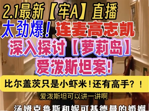 2.1最新【牢A】直播连麦高志凯，深入探讨【萝莉岛】爱泼斯坦案!【比尔盖茨】只是小虾米!还有高手？！