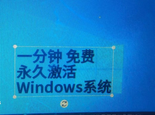 1分钟教会你解决windows无法激活教学