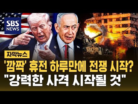 '깜짝' 휴전 하루 만에 끝?.."합의 미이행 시 사격 시작될 것" 트럼프 경고 나서 (자막뉴스) / SBS