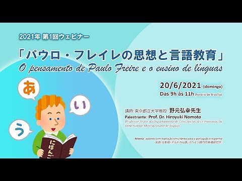 FJSP第1回ウェビナー 「パウロ・フレイレの思想と言語教育」
