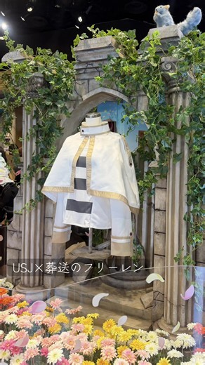 ユニバで葬送のフリーレンコラボが始まったー!!! ショップのお花畑は良い匂いがしました💐 #usj #ユニバ #universalstudios #frieren #葬送のフリーレン