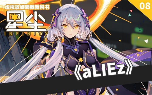 虚拟歌姬调校教科书《aLIEz》 瑞安Ryan feat.星尘Infinity