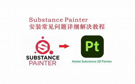 【SP】SubstancePainter安装相关问题