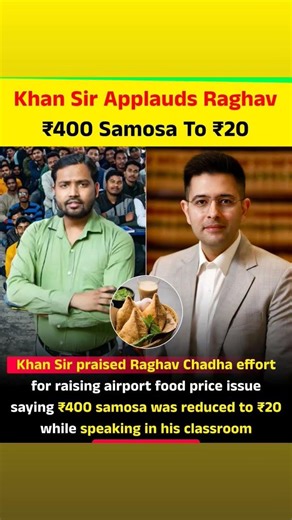Khan Sir publicly appreciated Raghav Chadha for raising the issue of high airport food prices.