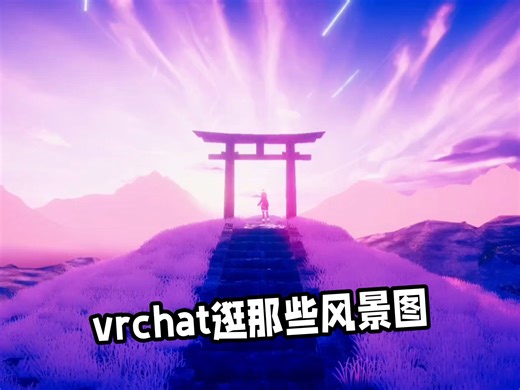 【vrchat】个人感觉非常好看的风景图推荐