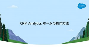 CRM Analytics ホームの操作方法｜CRM Analytics｜Salesforce サクセスナビ