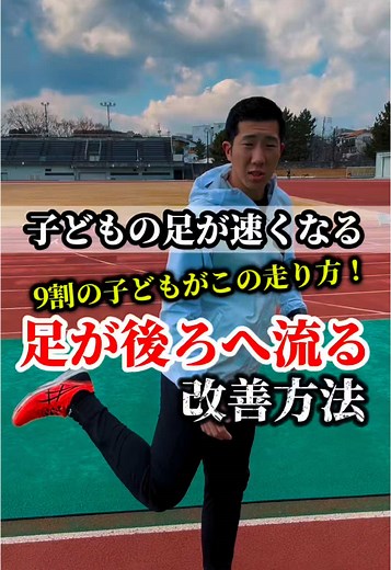子どもの足が速くなる走り方のポイント