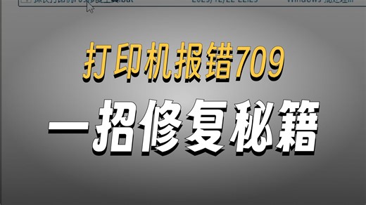 打印机提示709错误修复方法