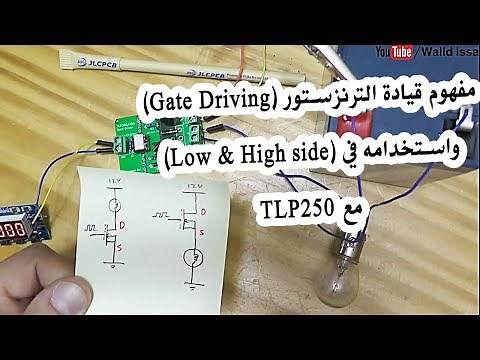 في المختبر:: 78- مفهوم قيادة الترانزستور (Gate Driving) واستخدامه في (Low & High side) مع TLP250