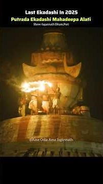 Last Ekadashi In 2025 || Putrada Ekadashi Mahadeepa Alati Darshan || Shree Jagannath Dham,Puri