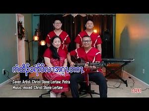 Karen gospel song Be a good Christian Christ Stone Lertaw Petra [Official Music Video]