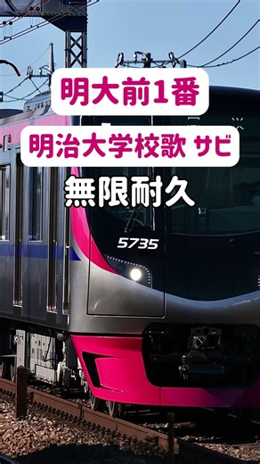 【無限耐久】 明治大学校歌 サビ