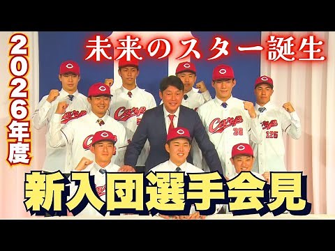 【生配信】2026年度 広島東洋カープ 新入団選手発表記者会見 ～鯉の未来を担う新人選手の誕生を見届けよう！～ 【球団認定】カープ全力応援チャンネル