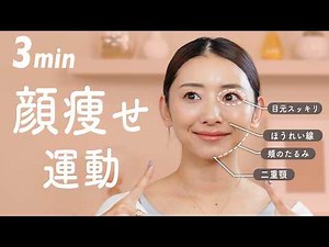 【3分顔痩せ】むくみが取れてフェイスラインが綺麗になる小顔体操！リフトアップにも！