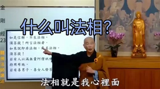 体佛法师：什么叫法相？法相就是心里面产生的相，不是外面的哦！
