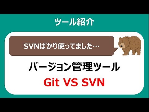 バージョン管理ツールの2大勢力！Git VS SVN