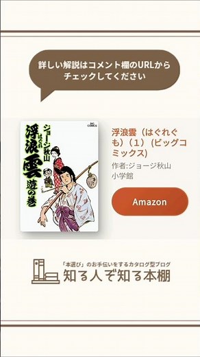 『浮浪雲-はぐれぐも』【漫画紹介】 #漫画紹介 #漫画解説 #漫画原作 #浮浪雲 #ジョージ秋山