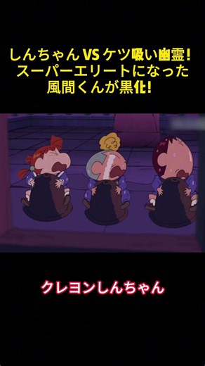 しんちゃん VS ケツ吸い幽霊！スーパーエリートになった風間くんが黒化！#クレヨンしんちゃん #anime #アニメ #面白い