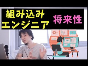 [ひろゆき]組み込みエンジニアの将来性