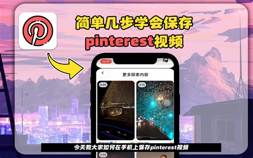 设计必备教学！2023年最新的pinterest视频保存超详细攻略！亲测安卓和苹果都能用！
