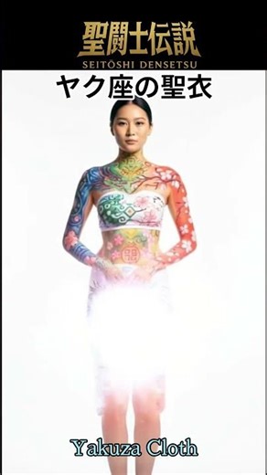 令和時代の聖闘士聖矢 -LEGEND of SAINTS- #57 ヤク座の聖衣/LEGEND of SAINTS - #57 Yak Cloth