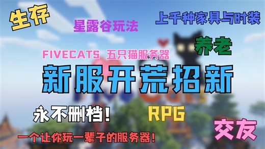【五只猫服务器FiveCats】寒假招新！我的世界1.20.2生存服开荒！（离线/正版都能玩）