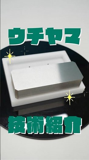 【技術紹介】金属ワイヤーカット #金属加工 #金型製作 #ワイヤーカット