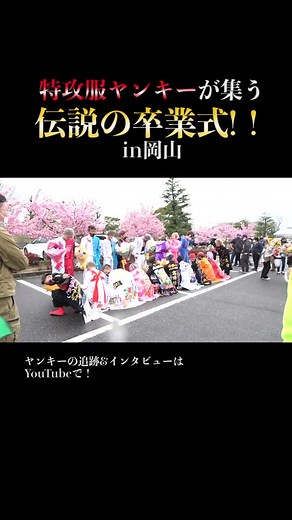 卒業おめでとうサニ！#ヤンキー#やりらふぃー #卒業式 #特攻服 #岡山 #瀬戸内サニー